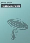 Парень и его пес-другой перевод] - Эллисон Харлан